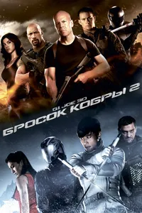 Постер к фильму G.I. Joe: Бросок кобры 2 2013