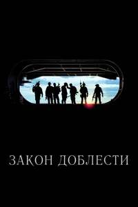 Постер к фильму Закон доблести 2012