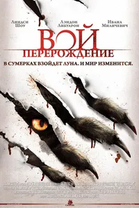 Постер к фильму Вой: Перерождение 2011