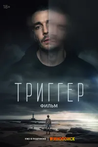 Постер к фильму Триггер. Фильм 2023