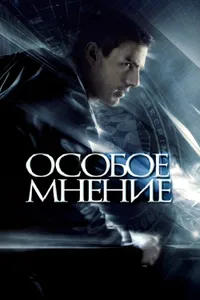 Постер к фильму Особое мнение 2002