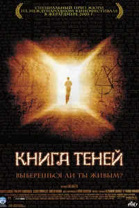 Постер к фильму Книга теней 2002