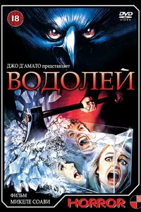 Постер к фильму Водолей 1987