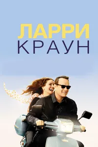 Постер к фильму Ларри Краун 2011