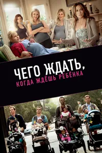 Постер к фильму Чего ждать, когда ждешь ребенка 2012