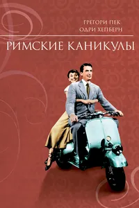 Постер к фильму Римские каникулы 1953