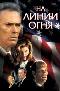 Постер к фильму На линии огня 1993