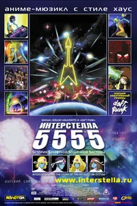 Постер к фильму Интерстелла 5555: История секретной звездной системы 2003