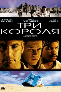 Постер к фильму Три короля 1999