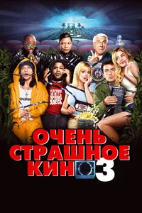 Постер к фильму Очень страшное кино 3