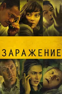 Постер к фильму Заражение 2011