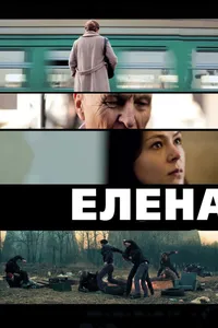 Постер к фильму Елена 2011