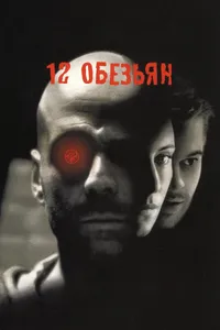 Постер к фильму 12 обезьян 1995