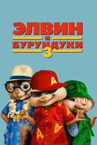 Постер к фильму Элвин и бурундуки 3 2011