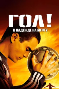 Постер к фильму Гол! 2005