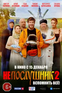 Постер к фильму Непослушник 2 2022