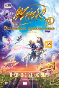 Постер к фильму Winx Club: Волшебное приключение 2010