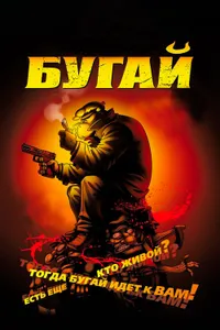 Постер к фильму Бугай 2009