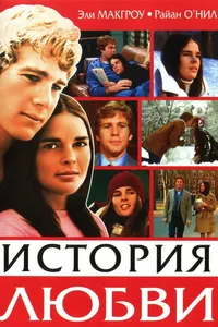 Постер к фильму История любви 1970