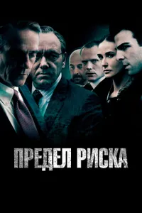 Постер к фильму Предел риска 2011