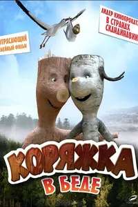 Постер к фильму Коряжка в беде 2011