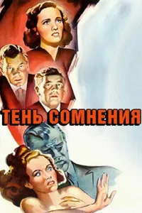 Постер к фильму Тень сомнения 1942