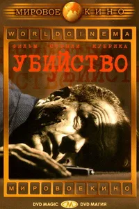 Постер к фильму Убийство 1956