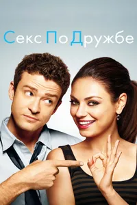 Постер к фильму Секс по дружбе 2011