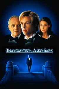 Постер к фильму Знакомьтесь, Джо Блэк 1998