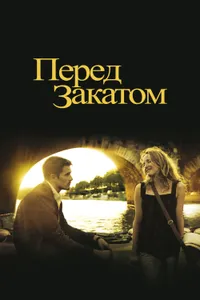 Постер к фильму Перед закатом 2004