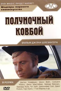 Постер к фильму Полуночный ковбой 1969