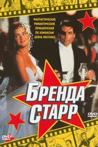 Постер к фильму Бренда Старр 1989