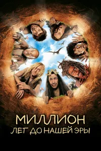 Постер к фильму Миллион лет до нашей эры 2004