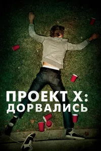 Постер к фильму Проект X: Дорвались