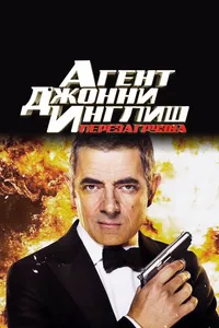 Постер к фильму Агент Джонни Инглиш: Перезагрузка 2011