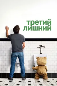 Постер к фильму Третий лишний 2012