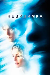 Постер к фильму Невидимка 2000