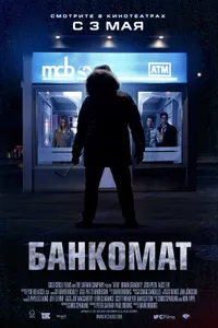 Постер к фильму Банкомат 2011