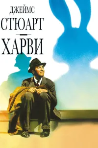 Постер к фильму Харви 1950