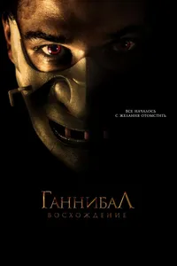 Постер к фильму Ганнибал: Восхождение 2006