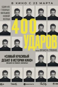 Постер к фильму Четыреста ударов 1959