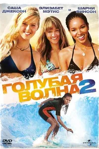 Постер к фильму Голубая волна 2 2011