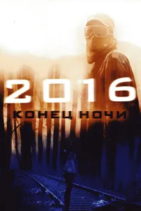 Постер к фильму 2016: Конец ночи 2011