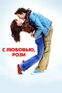 Постер к фильму С любовью, Рози 2014