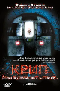 Постер к фильму Крип 2004