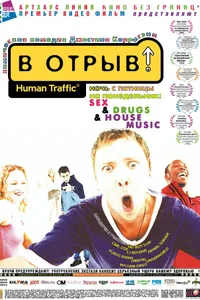 Постер к фильму В отрыв! 1999