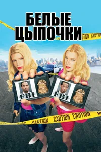 Постер к фильму Белые цыпочки 2004