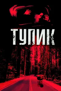 Постер к фильму Тупик 2003