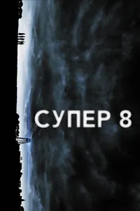 Постер к фильму Супер 8 2011