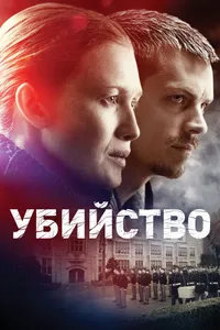 Постер к сериалу 